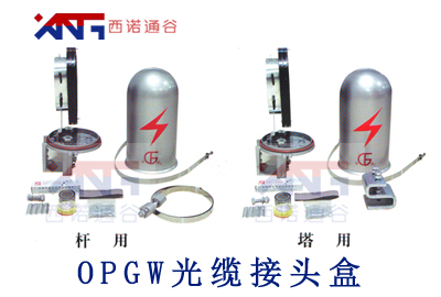 OPGW电力光缆接头盒