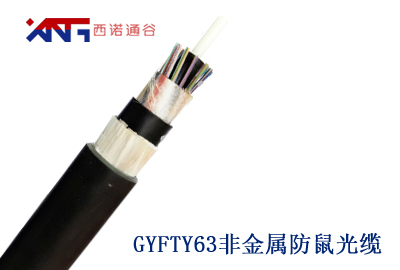 GYFTY63防鼠光缆