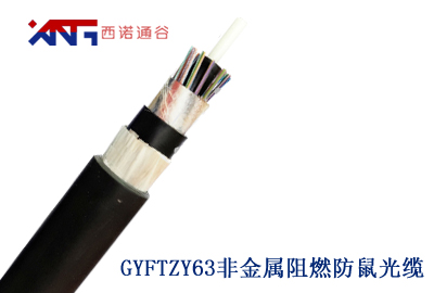 GYFTZY63阻燃直埋防鼠光缆