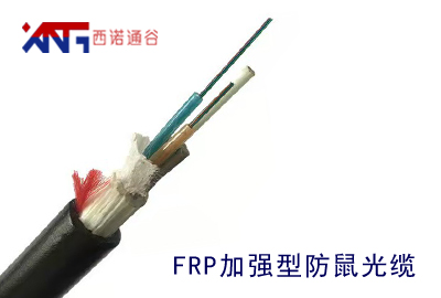 FRP加强型防鼠咬光缆